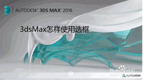 3dsMax怎样使用选框