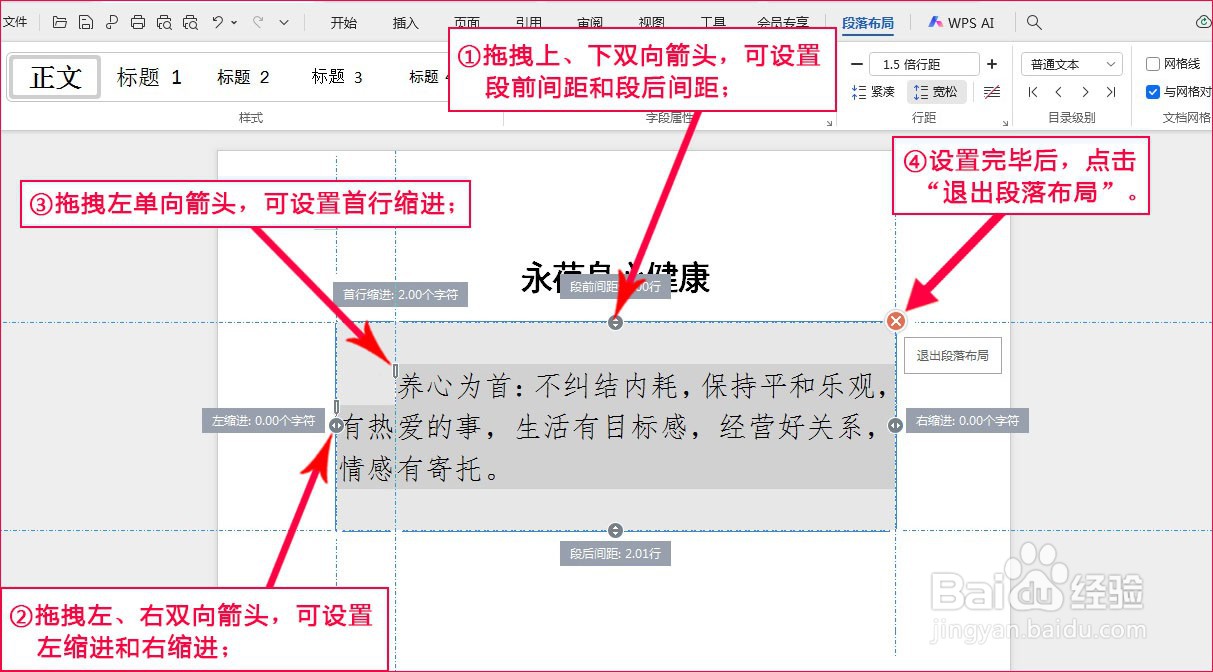 WPS文字如何通过段落柄设置段落布局