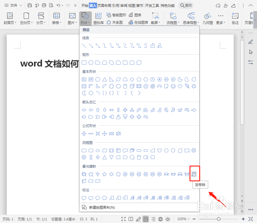 word文档如何插入竖卷轴？