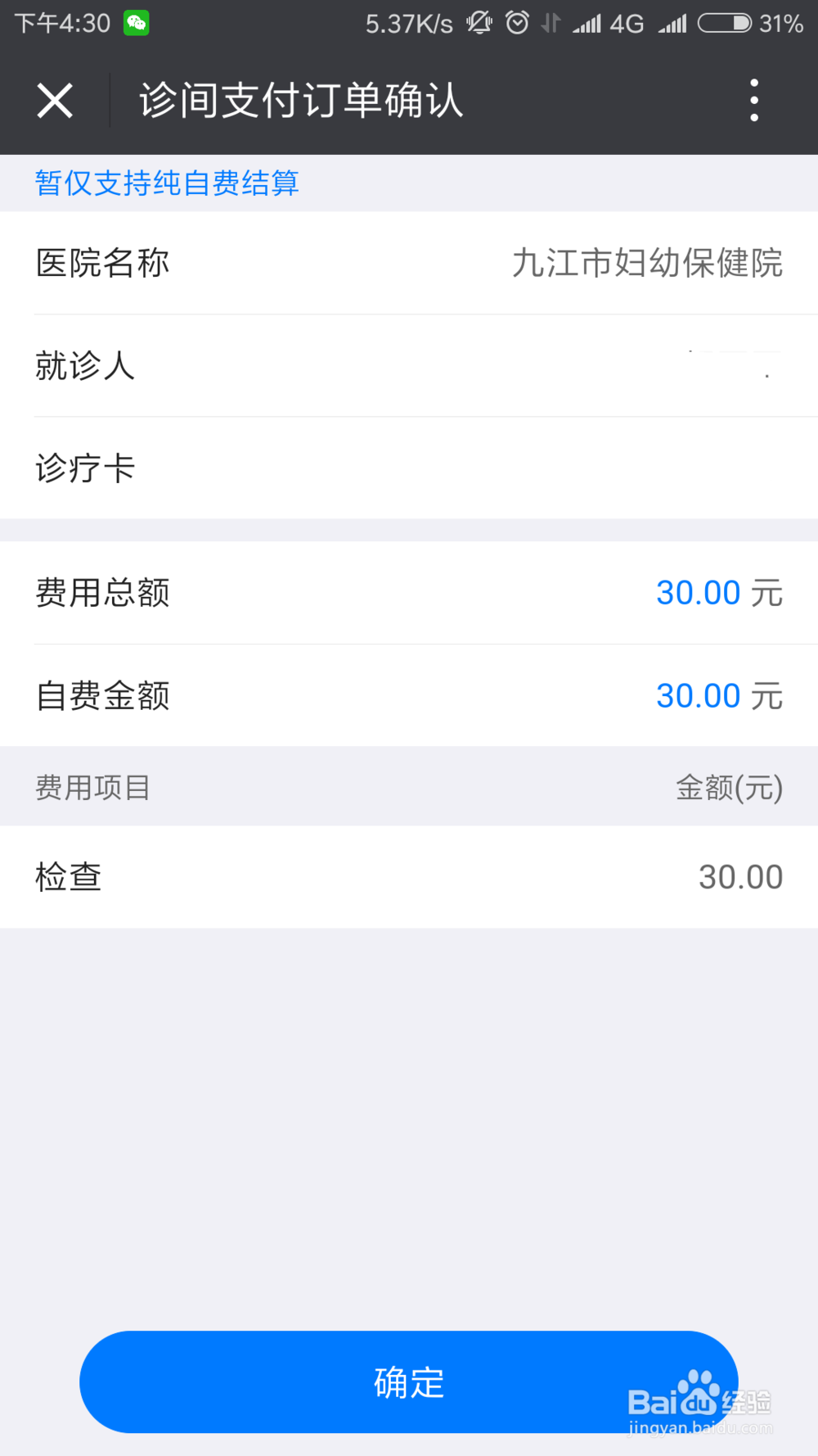 如何在妇幼保健院的企业微信号上缴费