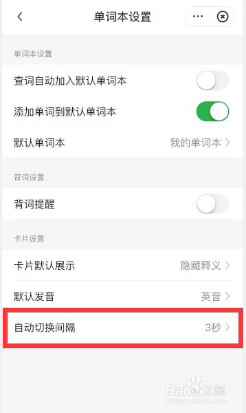 网易有道词典怎么修改单词卡片自动切换间隔时间