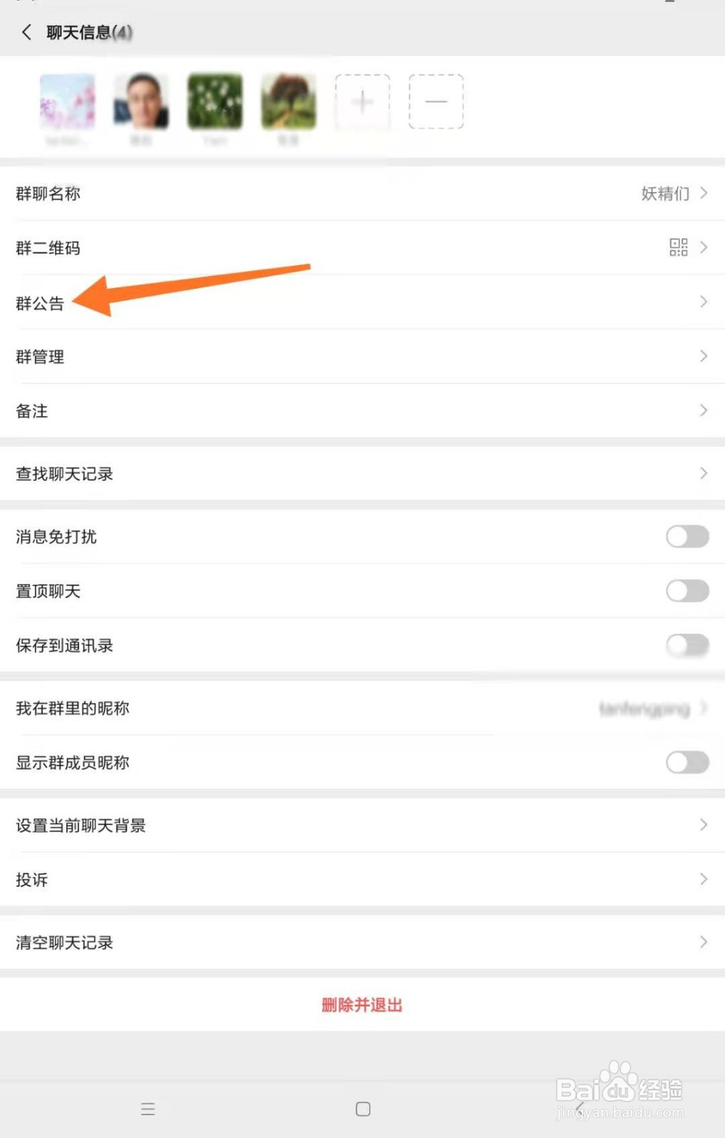 微信群如何设置群公告