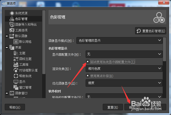 GIMP怎么开启尝试使用系统显示器配置文件