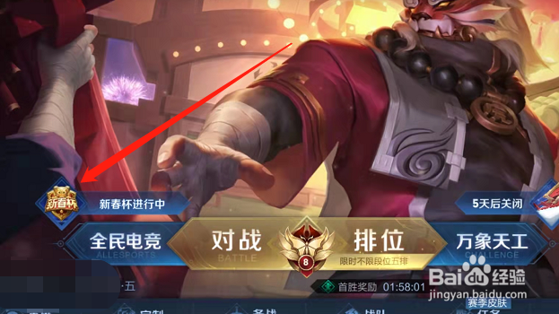 王者荣耀怎么参加新春杯比赛?