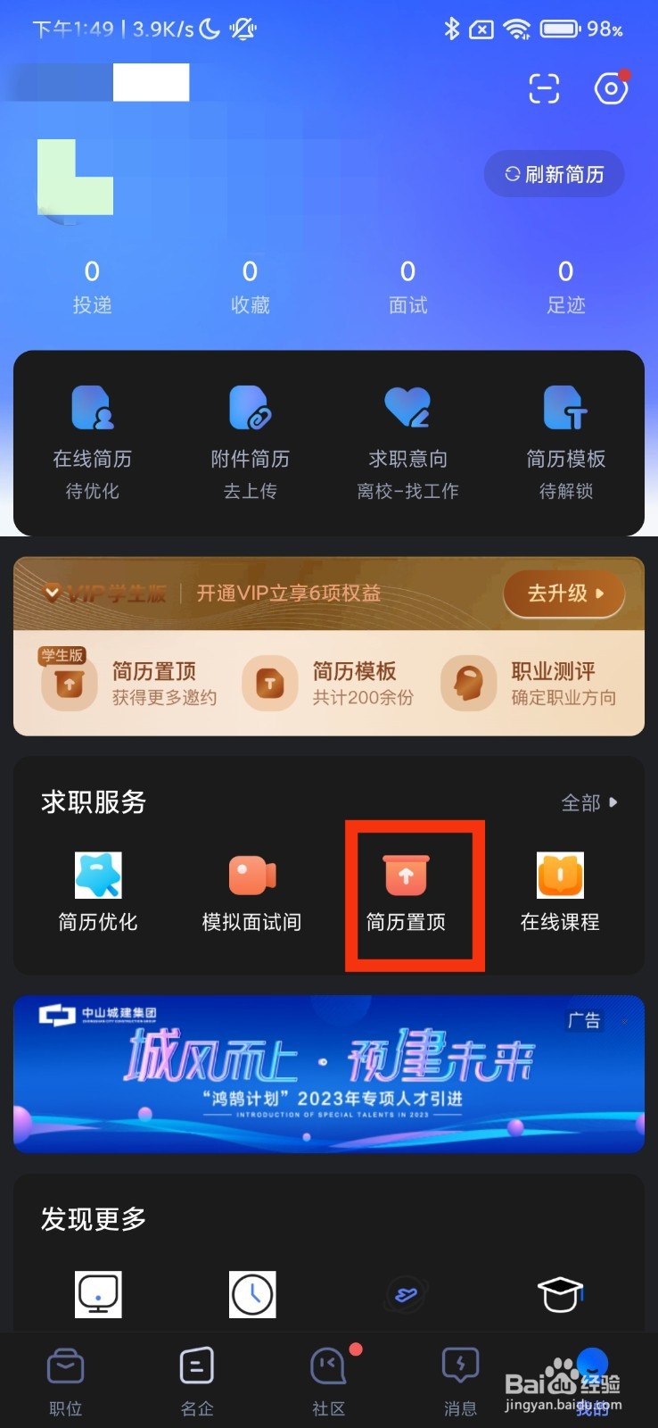 智联招聘的简历置顶在哪里