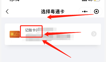 粤通卡如何查询扣费详情