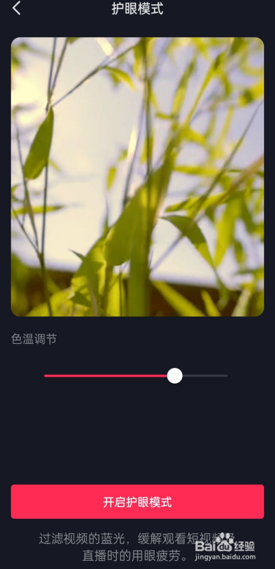 抖音如何开启护眼模式