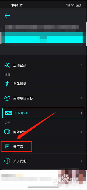 运动跑步计app怎么开通去广告