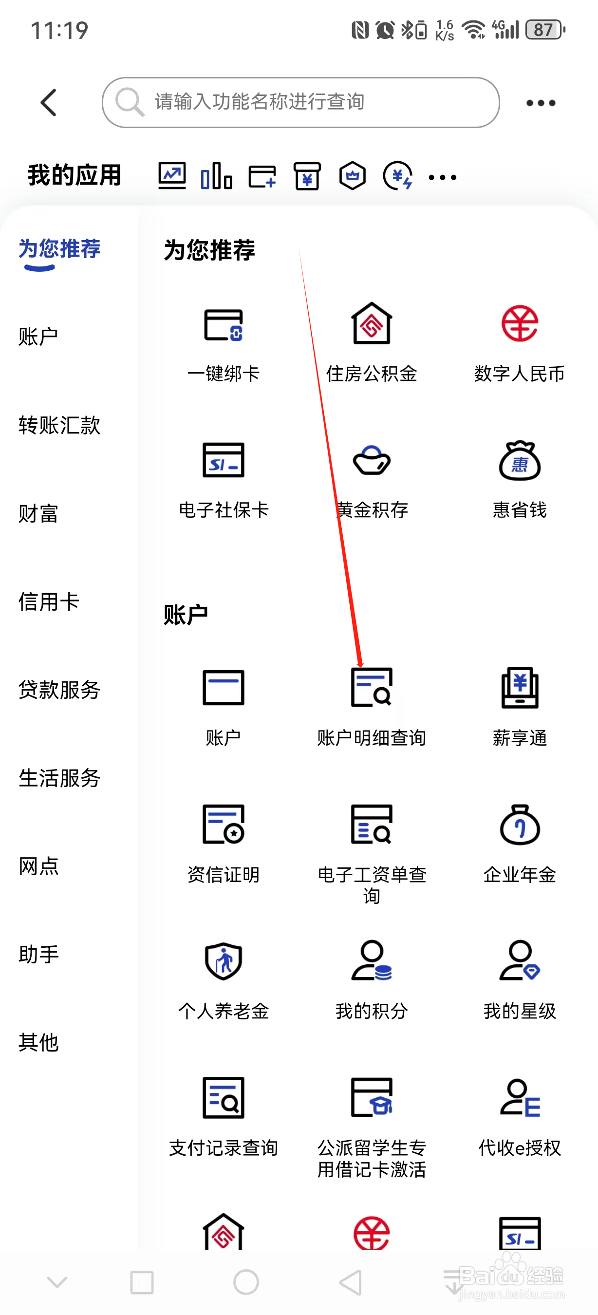 中国建设银行如何查看账户明细查询