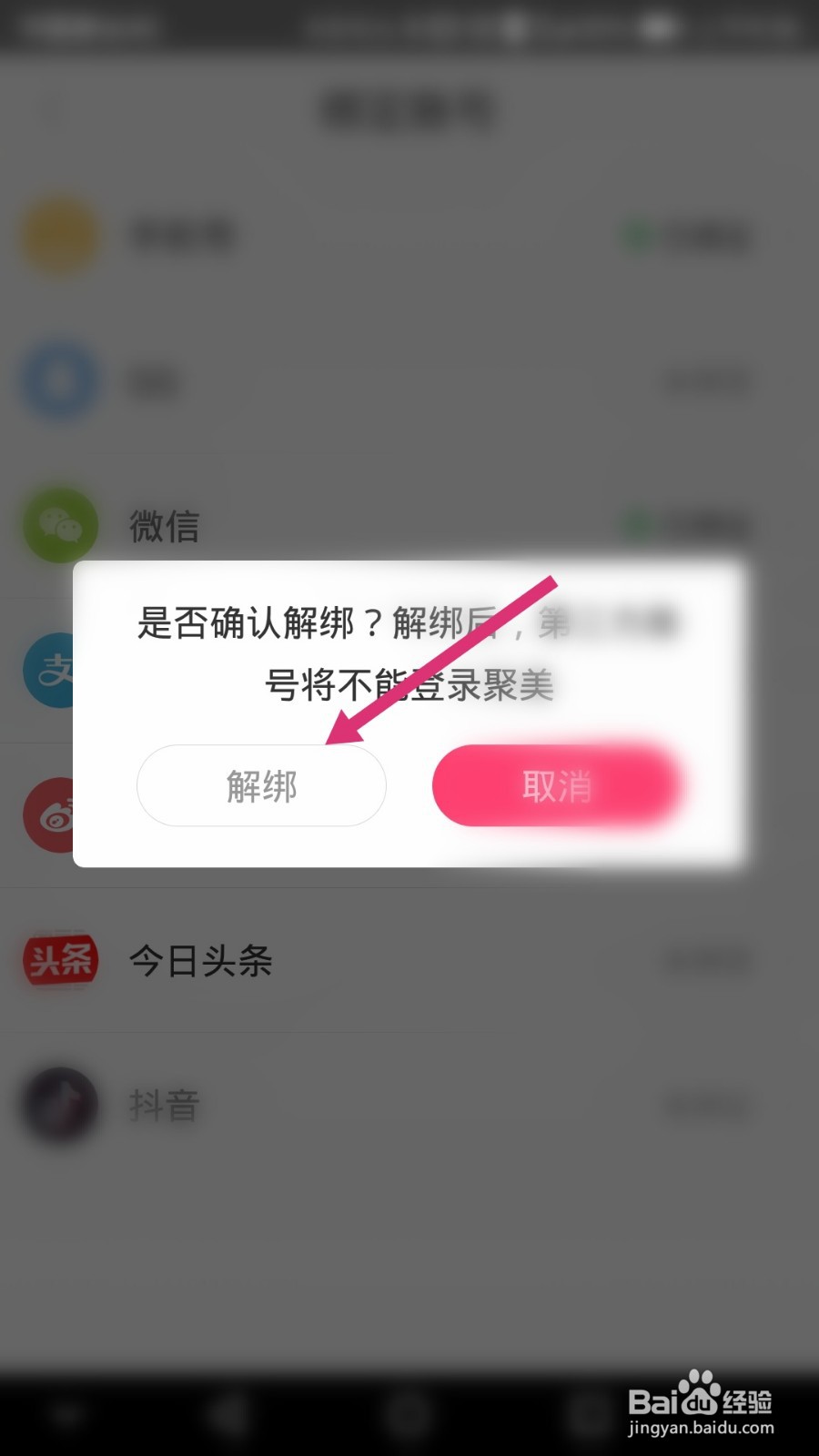 聚美软件如何解绑微信