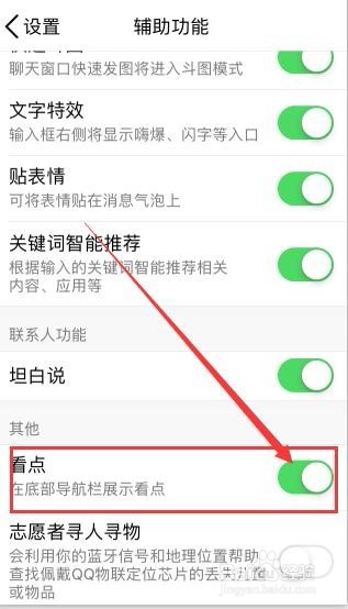 手机QQ里看点如何添加和关闭