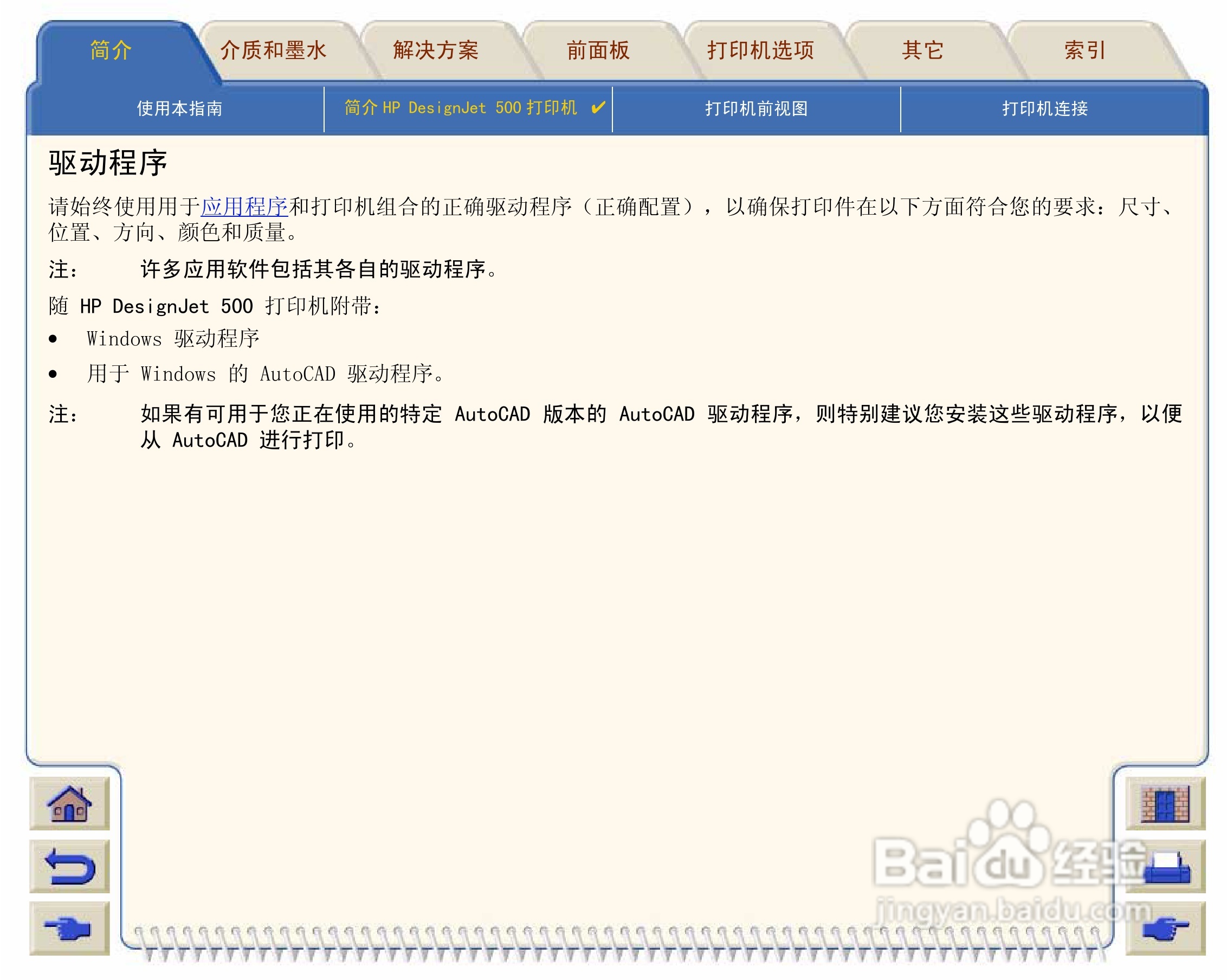 惠普Designjet 500打印机使用说明书:[2]