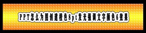 PPT怎么为图创建橙色8pt发光强调文字颜色6效果