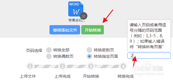 指定Word文档中某一页转换成PDF文件