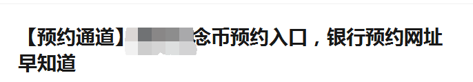 线上预约纪念币出现，bug了怎么办？