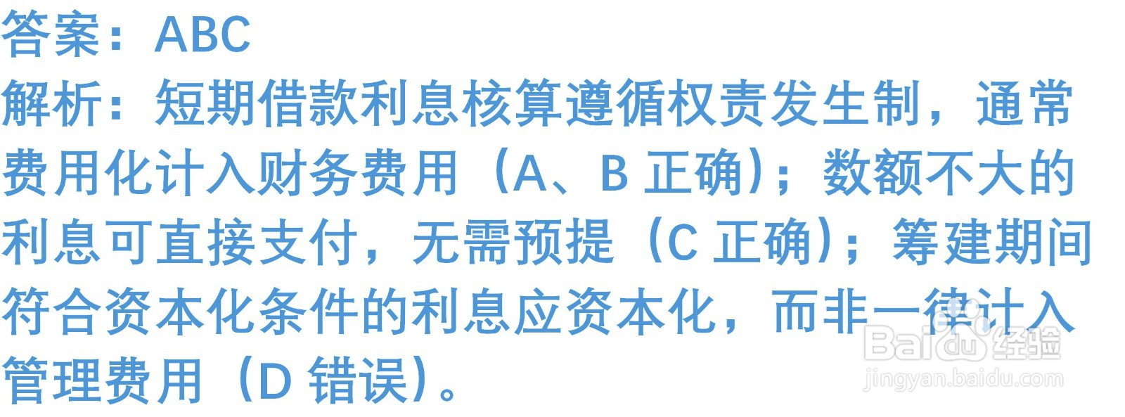 初级会计知识练习题:短期借款(含解析)