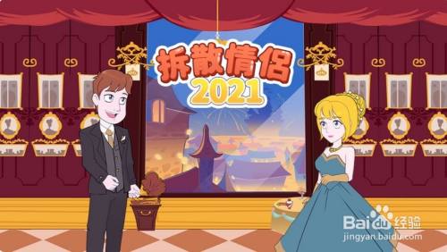 《拆散情侣2021》第6关游戏攻略