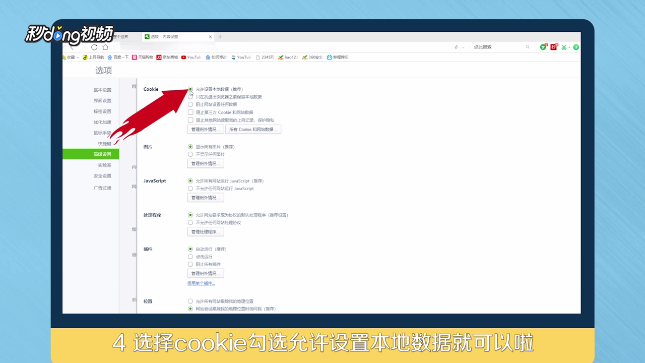 如何对360浏览器开启Cookie？