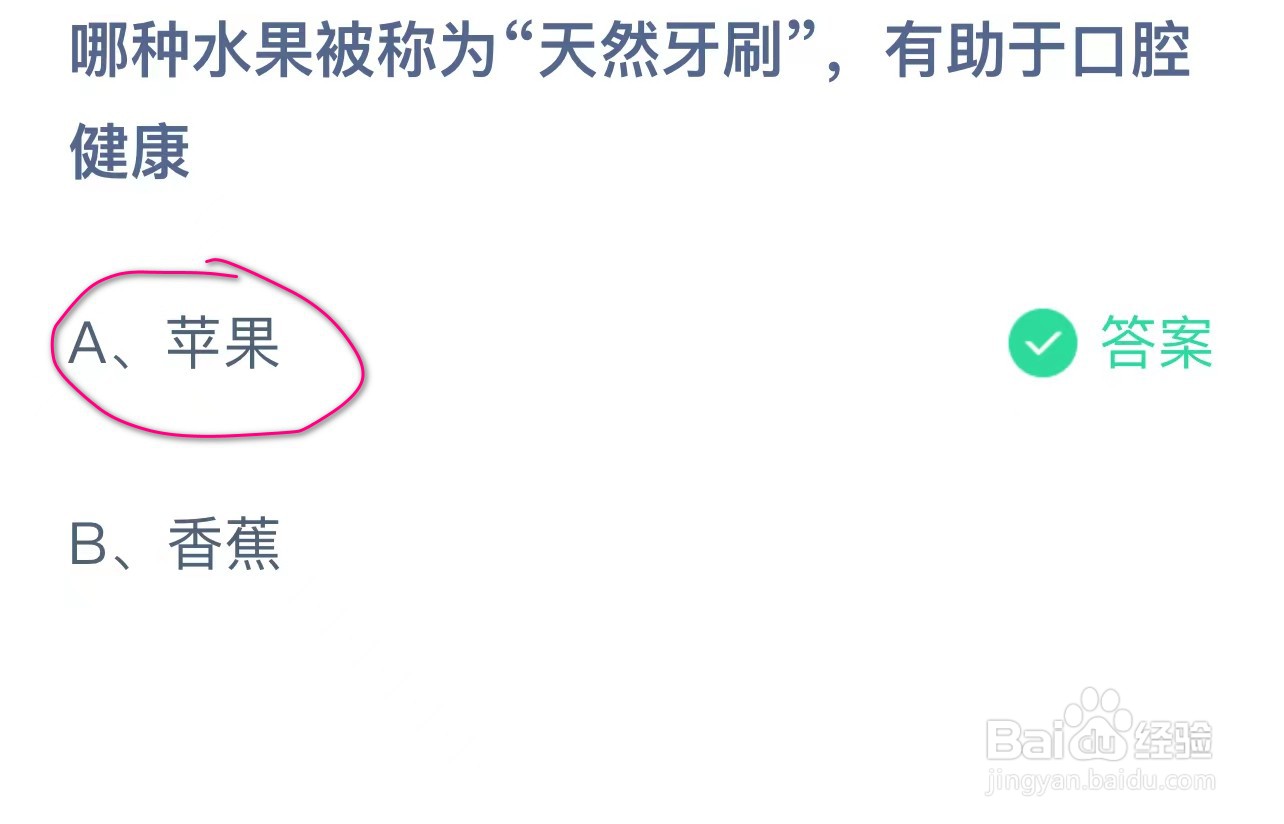 蚂蚁庄园哪种水果被称天然牙刷有助于口腔健康？