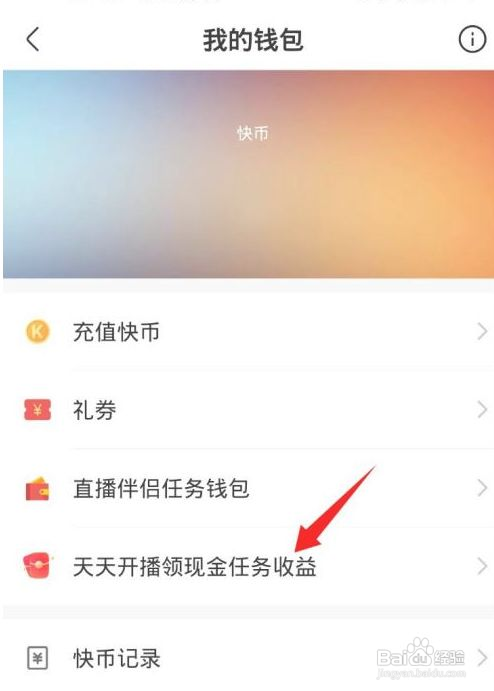 快手极速版如何提现主播任务收益