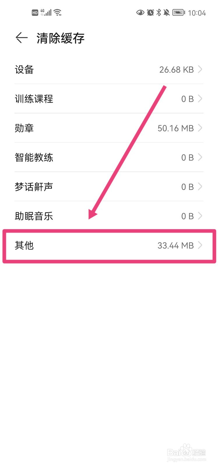 华为运动健康app怎么清除缓存