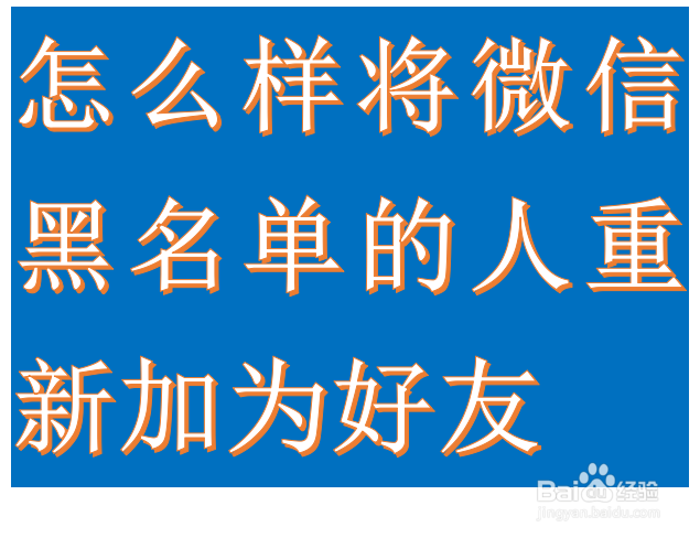 <b>怎么样将微信黑名单的人重新加为好友</b>