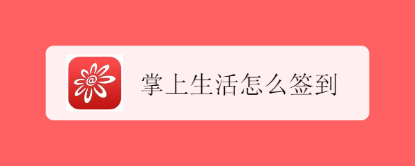掌上生活怎么签到