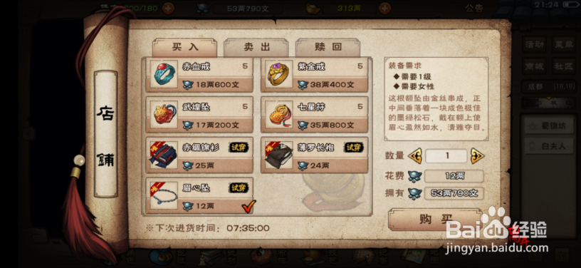 烟雨江湖怎么获得眉心坠