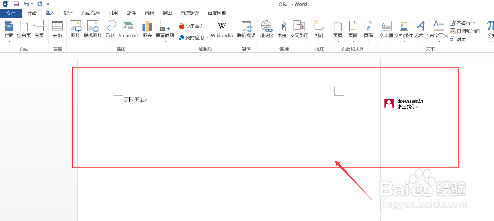 Word文档如何插入批注
