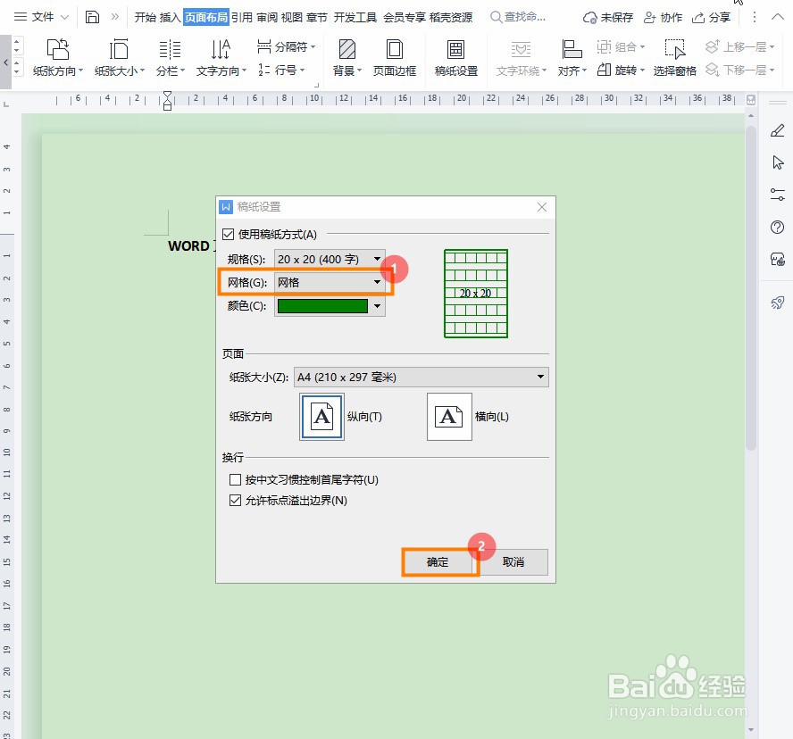 Word文档如何设置网格