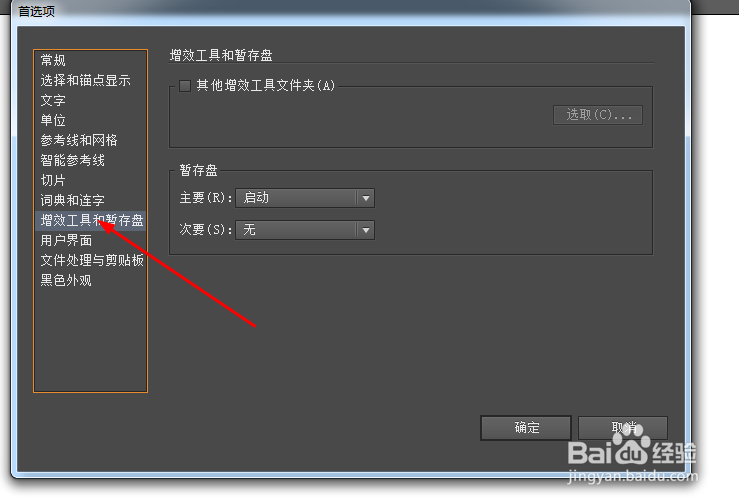 illustrator怎么更换暂存盘