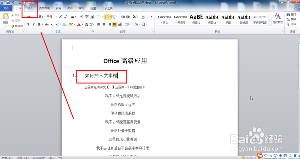 Office Word2010如何插入文本框