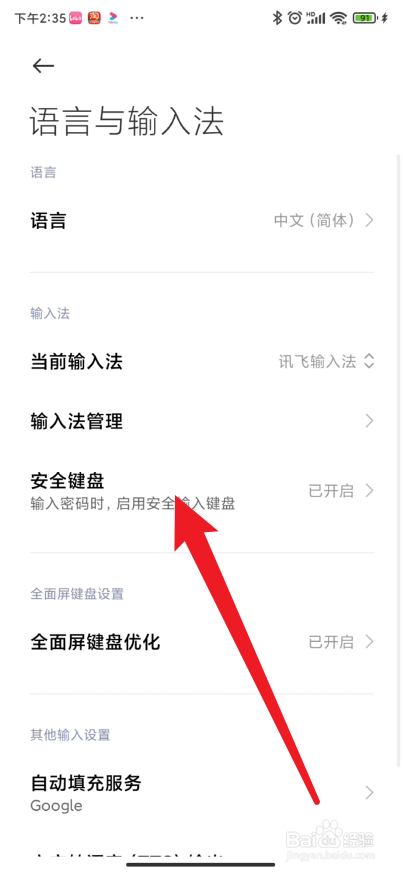 小米手机如何开启安全键盘功能