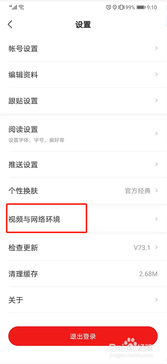 网易新闻如何设置WIFI网络下视频不自动播放