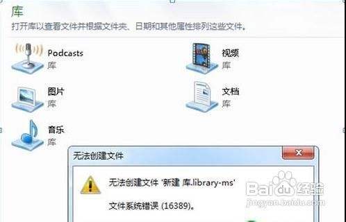 Windows7系统下新建库提示16389错误提示