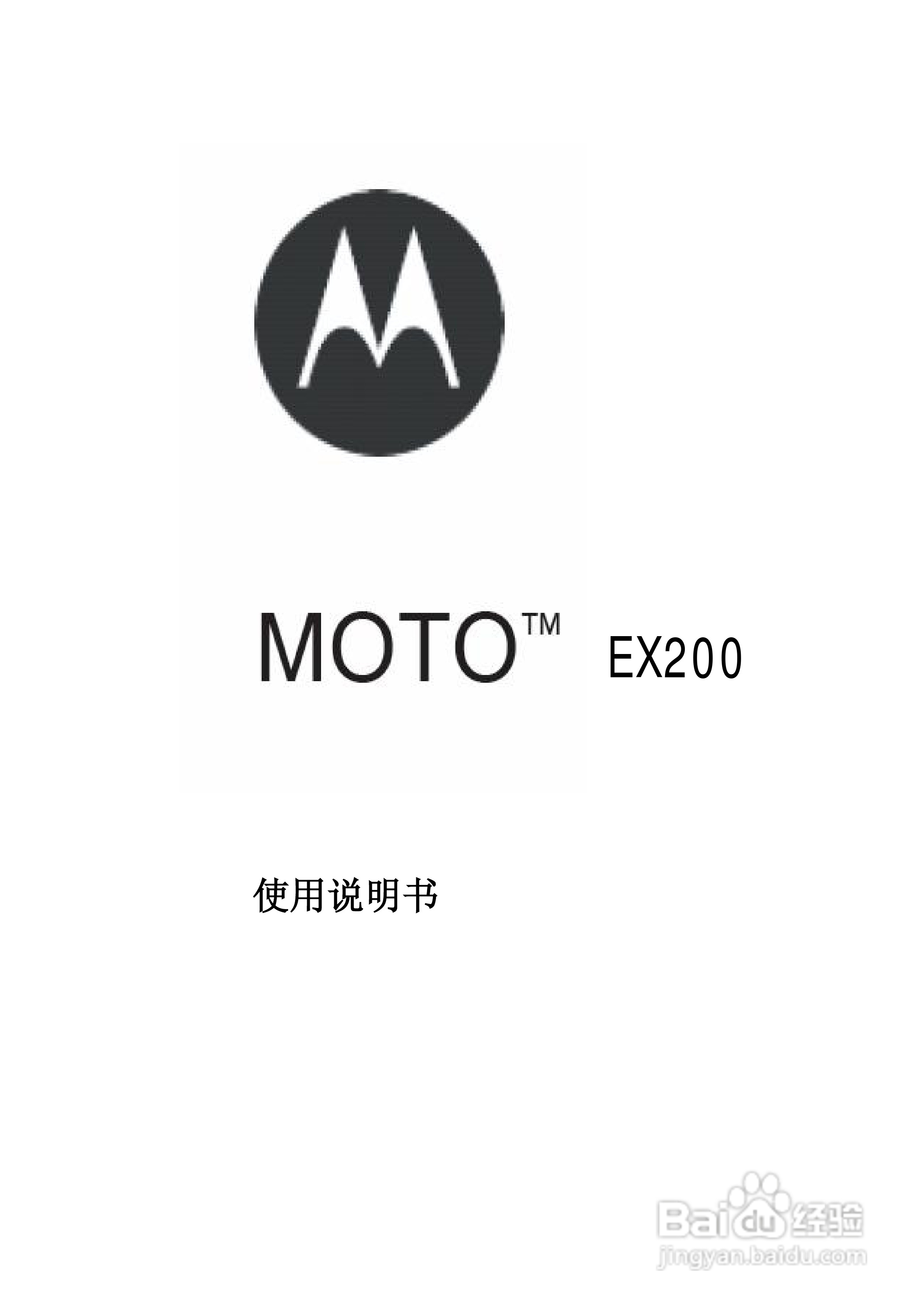 摩托罗拉EX200手机使用说明书:[1]