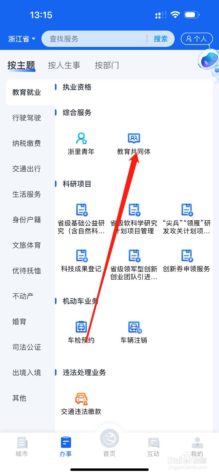 浙里办怎么查看教育共同体