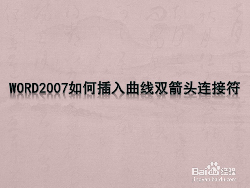 WORD2007如何插入曲线双箭头连接符