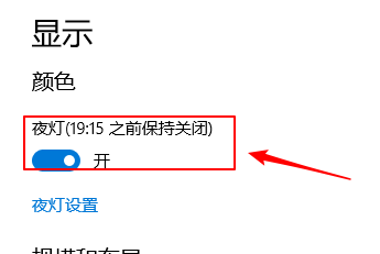 win10上如何开启使用夜灯设置？