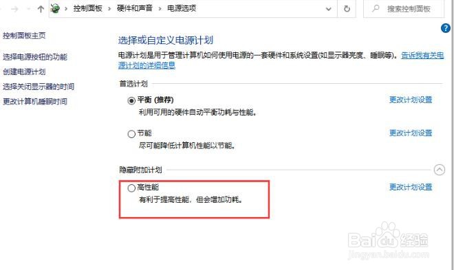 Windows10怎么启用高性能模式
