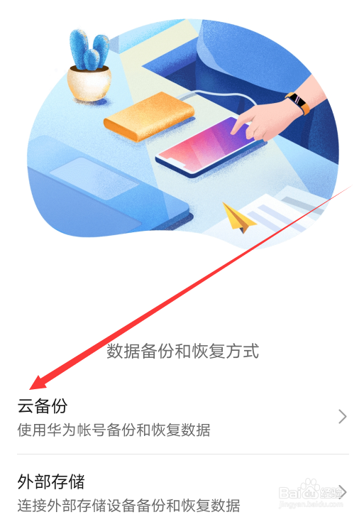 华为手机如何开启云备份