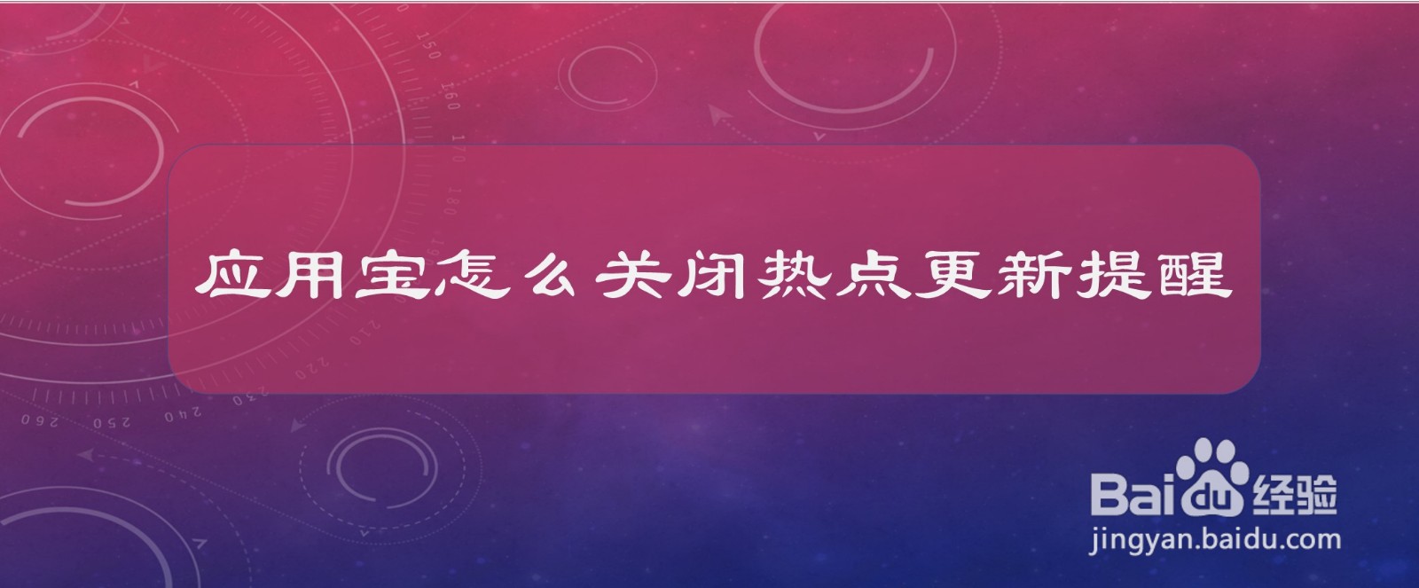 应用宝怎么关闭热点更新提醒