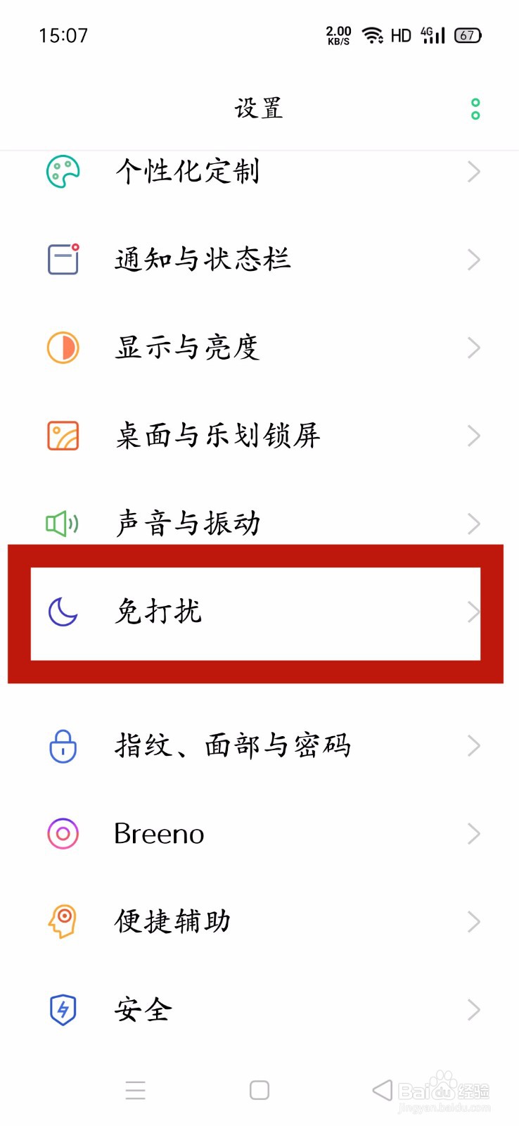 oppo手机怎么开启定时免打扰
