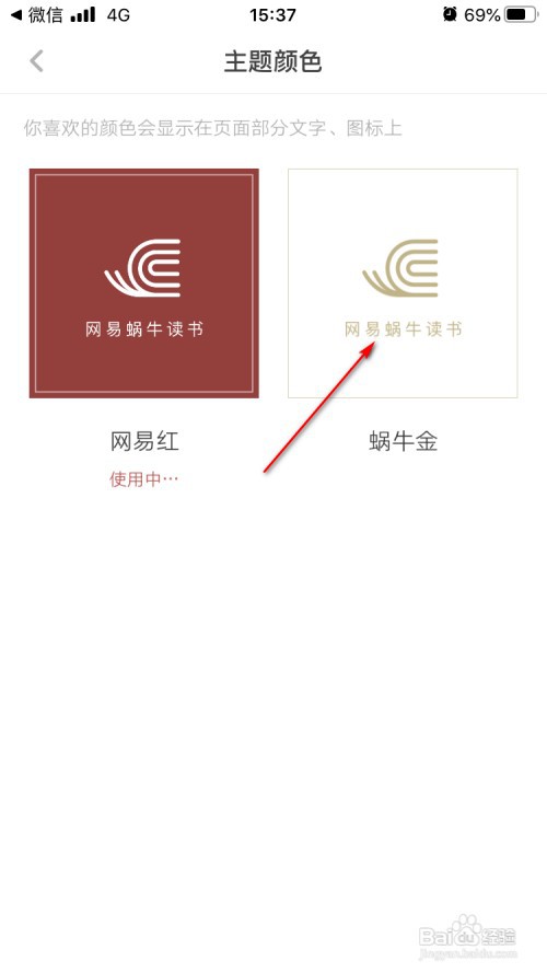 网易蜗牛读书如何设置主题为蜗牛金