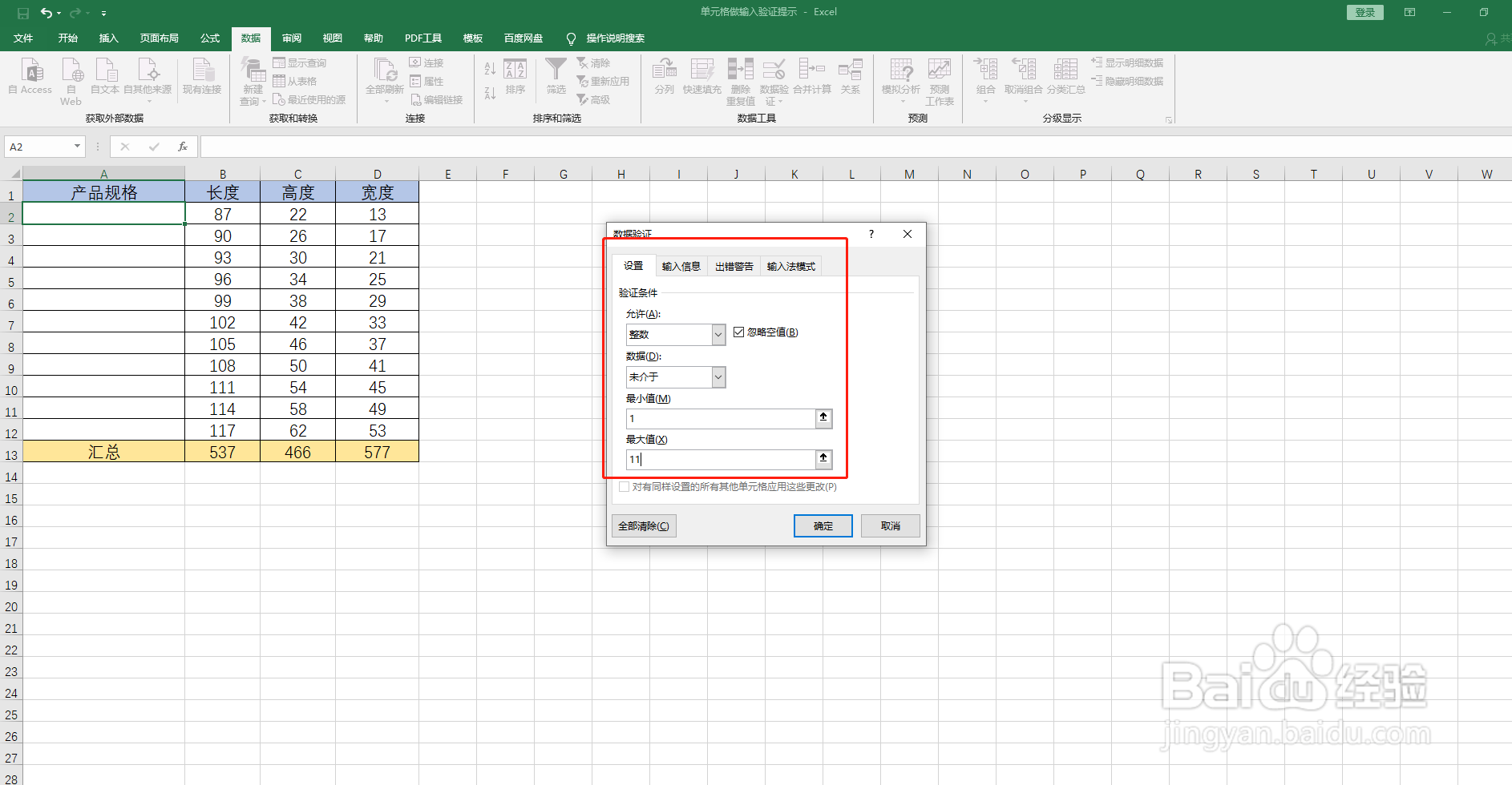 如何在Excel表中的单元格做输入验证提示
