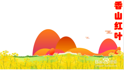 香山红叶怎么画简单