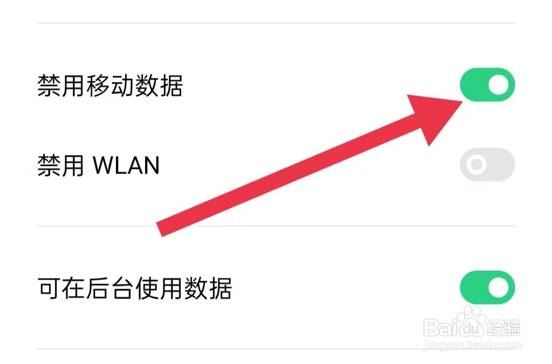 彩贝壳软件怎样开启禁用移动数据