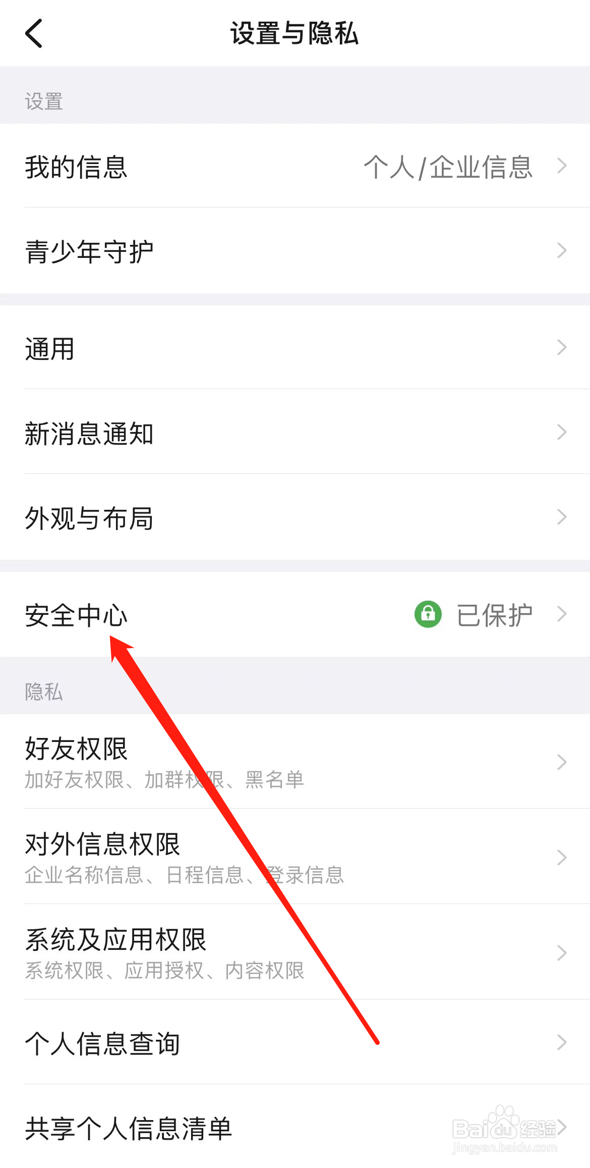 钉钉怎样找到安全中心