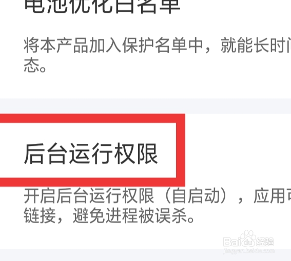 附近寻爱怎样设置后台运行权限功能