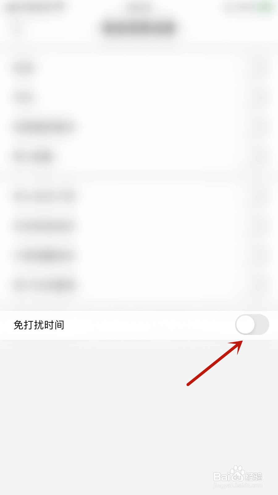 怎么停用小花生免打扰时间